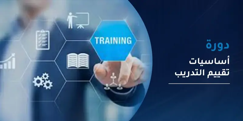دورة أساسيات تقييم التدريب