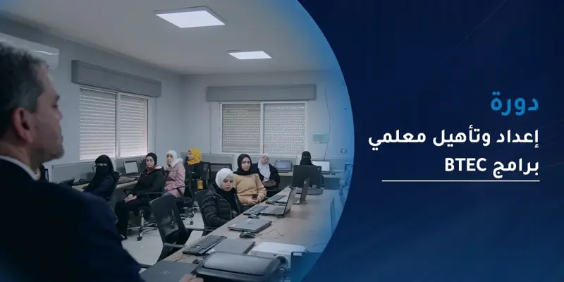 دورة إعداد وتأهيل معلمي برامج BTEC