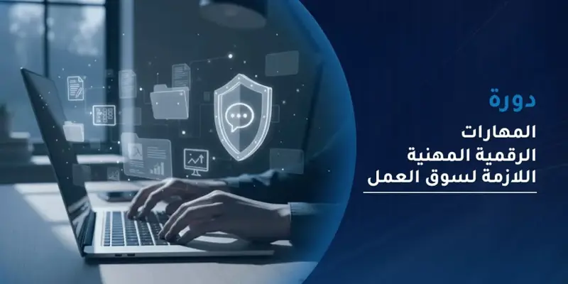 دورة المهارات الرقمية المهنية الالزمة لسوق العمل
