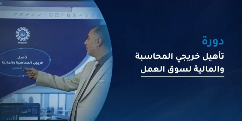 دورة تأهيل خريجي المحاسبة والمالية لسوق العمل
